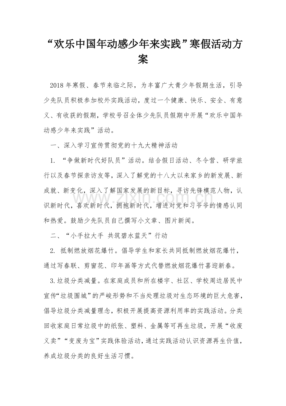 “欢乐中国年动感少年来实践”寒假活动方案.doc_第1页