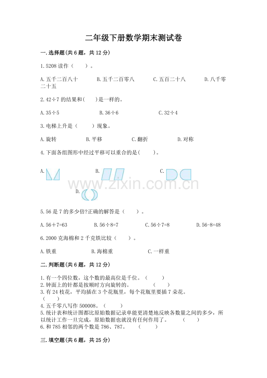 二年级下册数学期末测试卷含答案（达标题）.docx_第1页