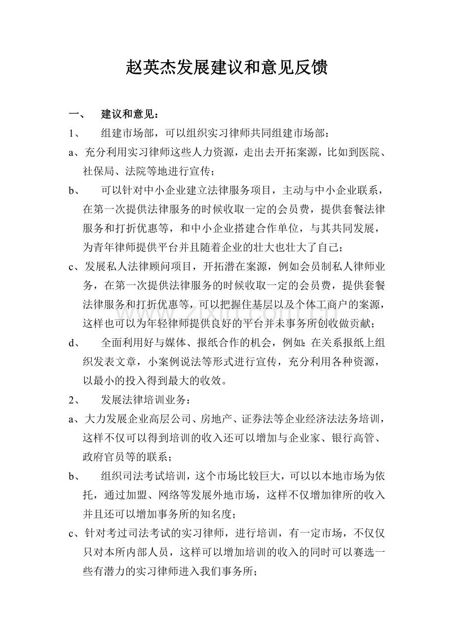 对律所意见建议和发展方向.doc_第1页