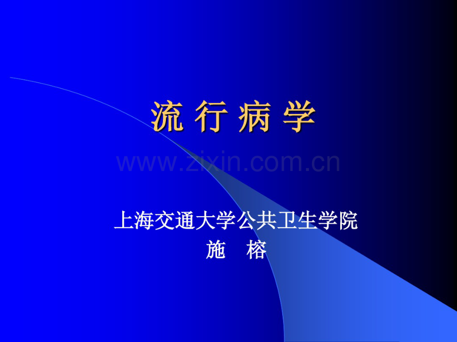 上海交通大学医学院2012级研究生课程循证医学1流行病学绪论.pdf_第1页