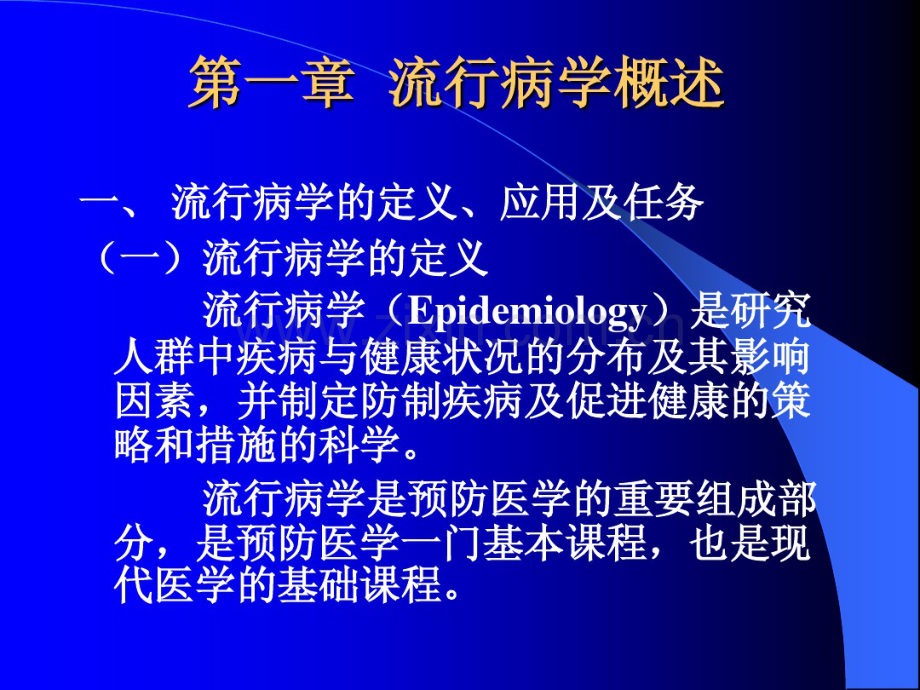 上海交通大学医学院2012级研究生课程循证医学1流行病学绪论.pdf_第2页