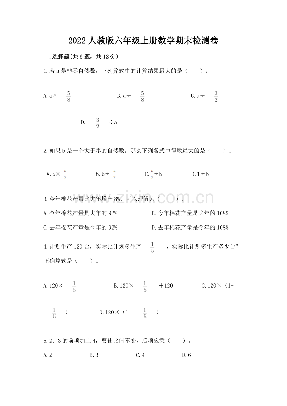 2022人教版六年级上册数学期末检测卷及参考答案.docx_第1页