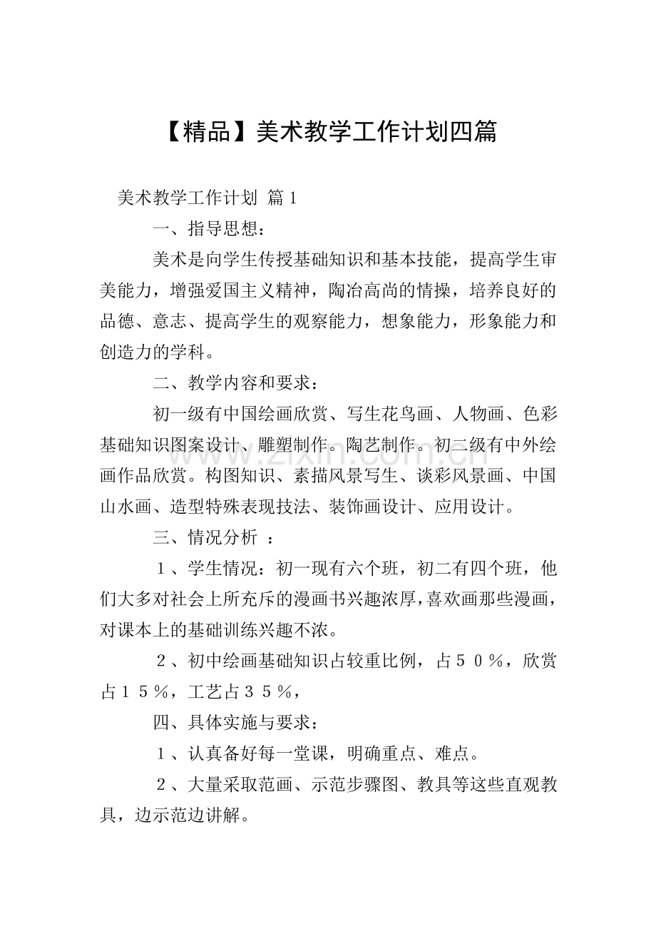 美术教学工作计划四篇.doc_第1页
