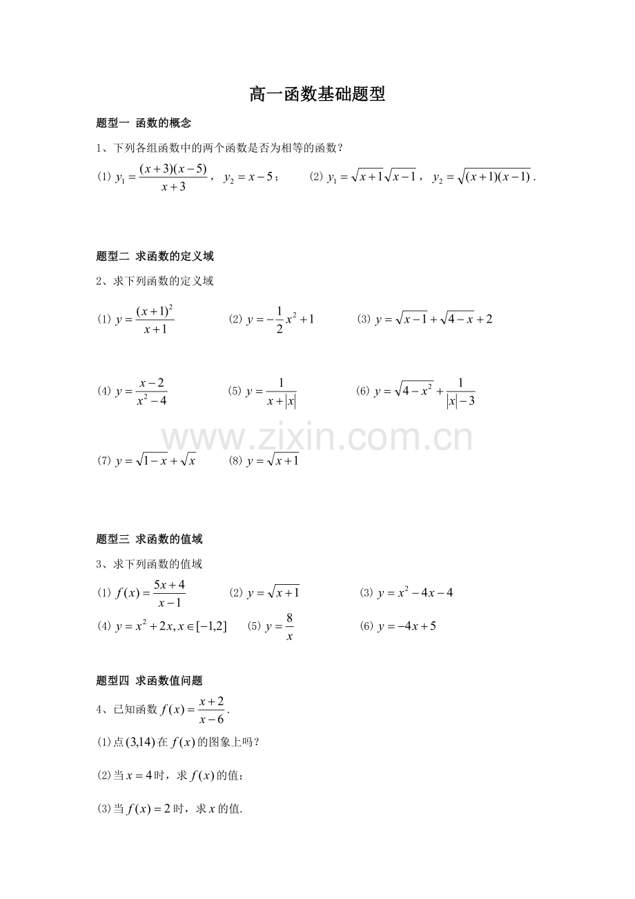 高一函数基础题型练习题.doc_第1页