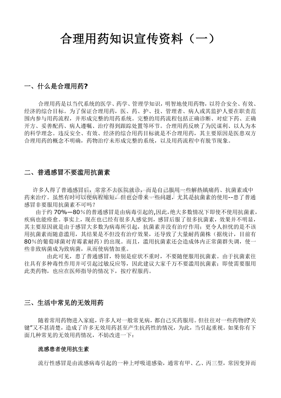 合理用药知识宣传资料一.doc_第1页