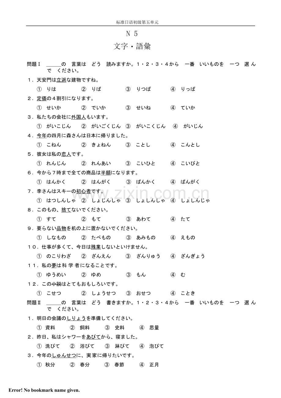 新标准日本语第五单元测试题.doc_第1页