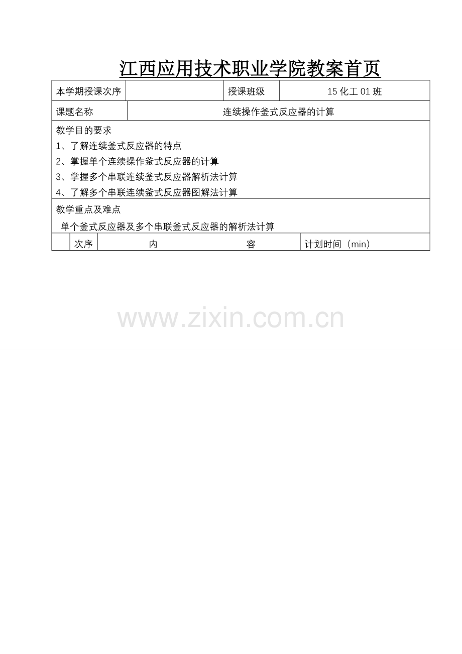 任务二连续釜式反应器的计算.doc_第1页
