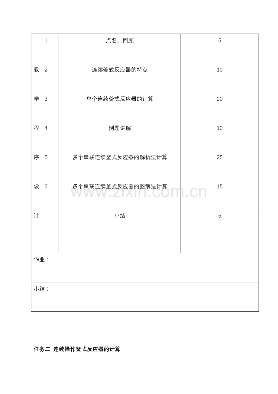 任务二连续釜式反应器的计算.doc_第2页