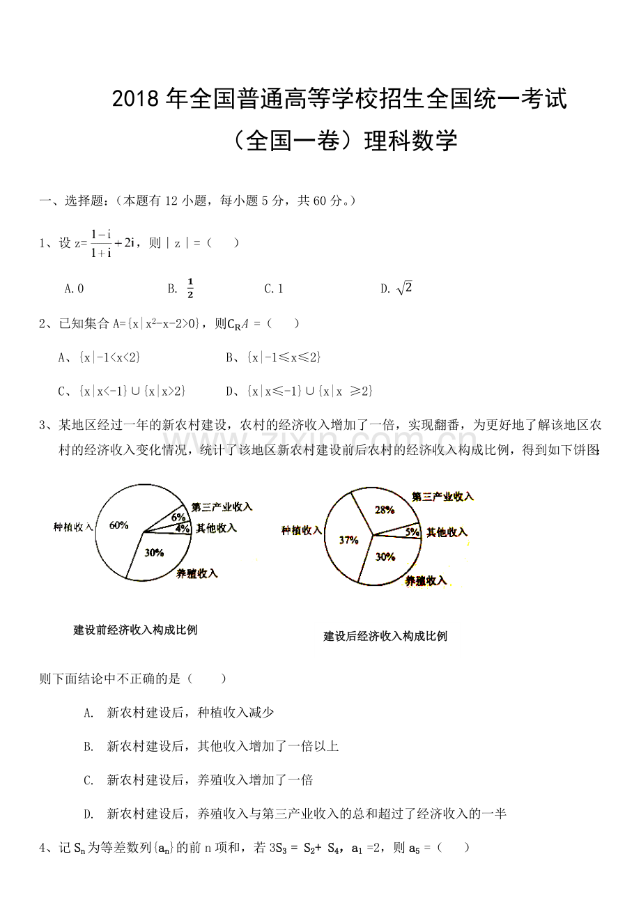 2018年全国高考理科数学(全国一卷)试题及答案.doc_第1页