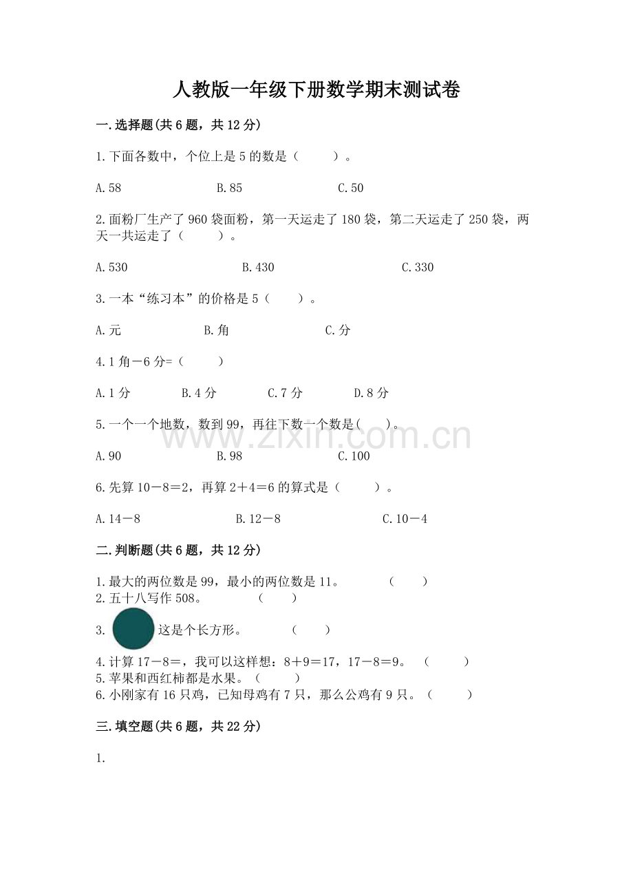 人教版一年级下册数学期末测试卷【名校卷】.docx_第1页
