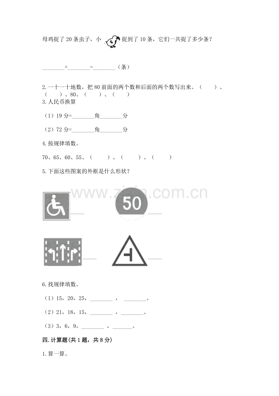 人教版一年级下册数学期末测试卷【名校卷】.docx_第2页