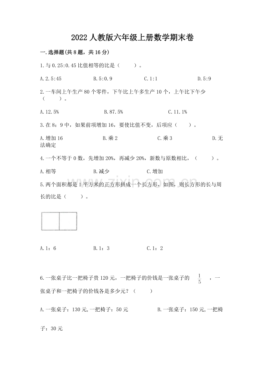 2022人教版六年级上册数学期末卷及答案（全优）.docx_第1页
