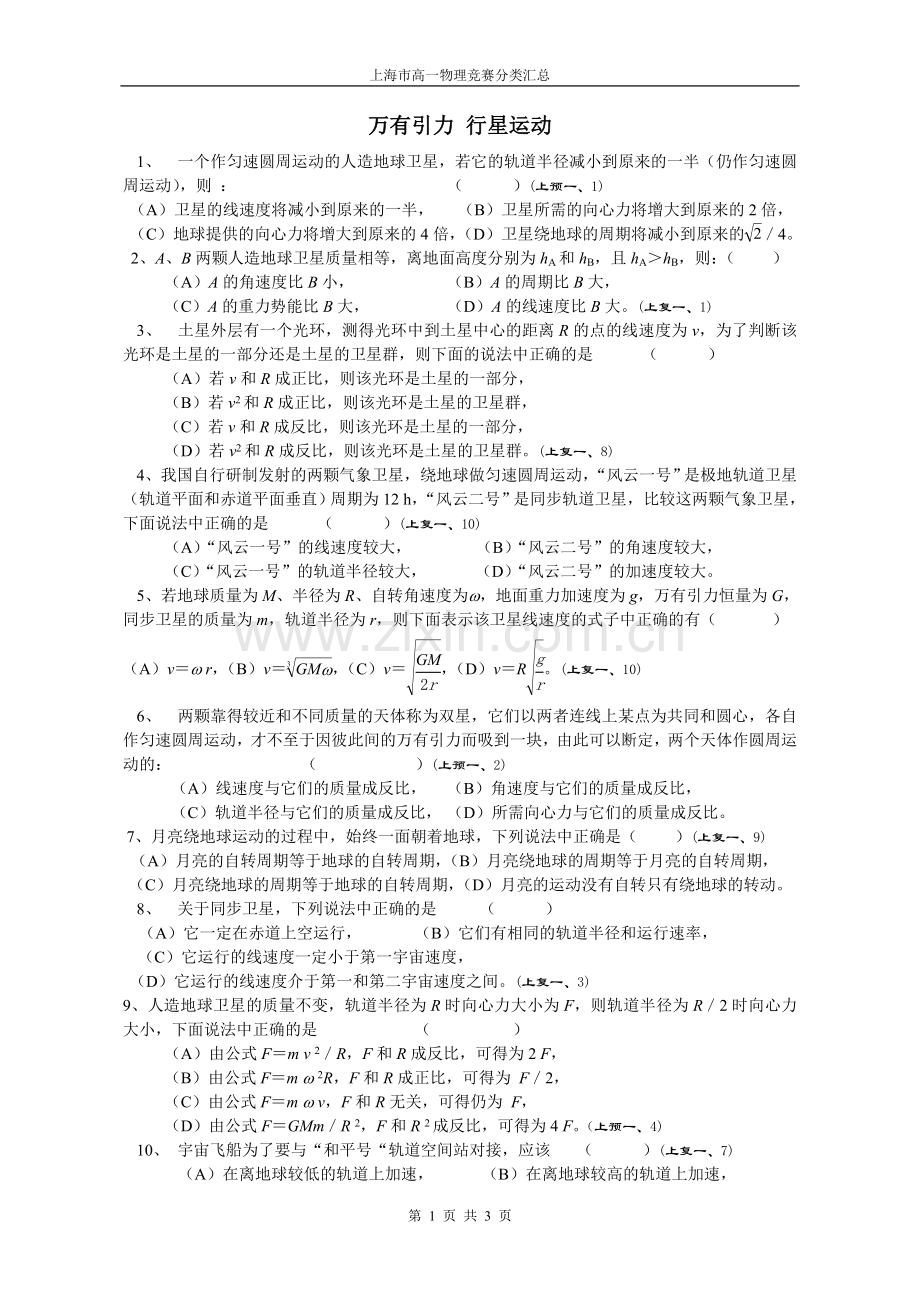 上海市高一物理竞赛分类汇总——万有引力行星运动.doc_第1页