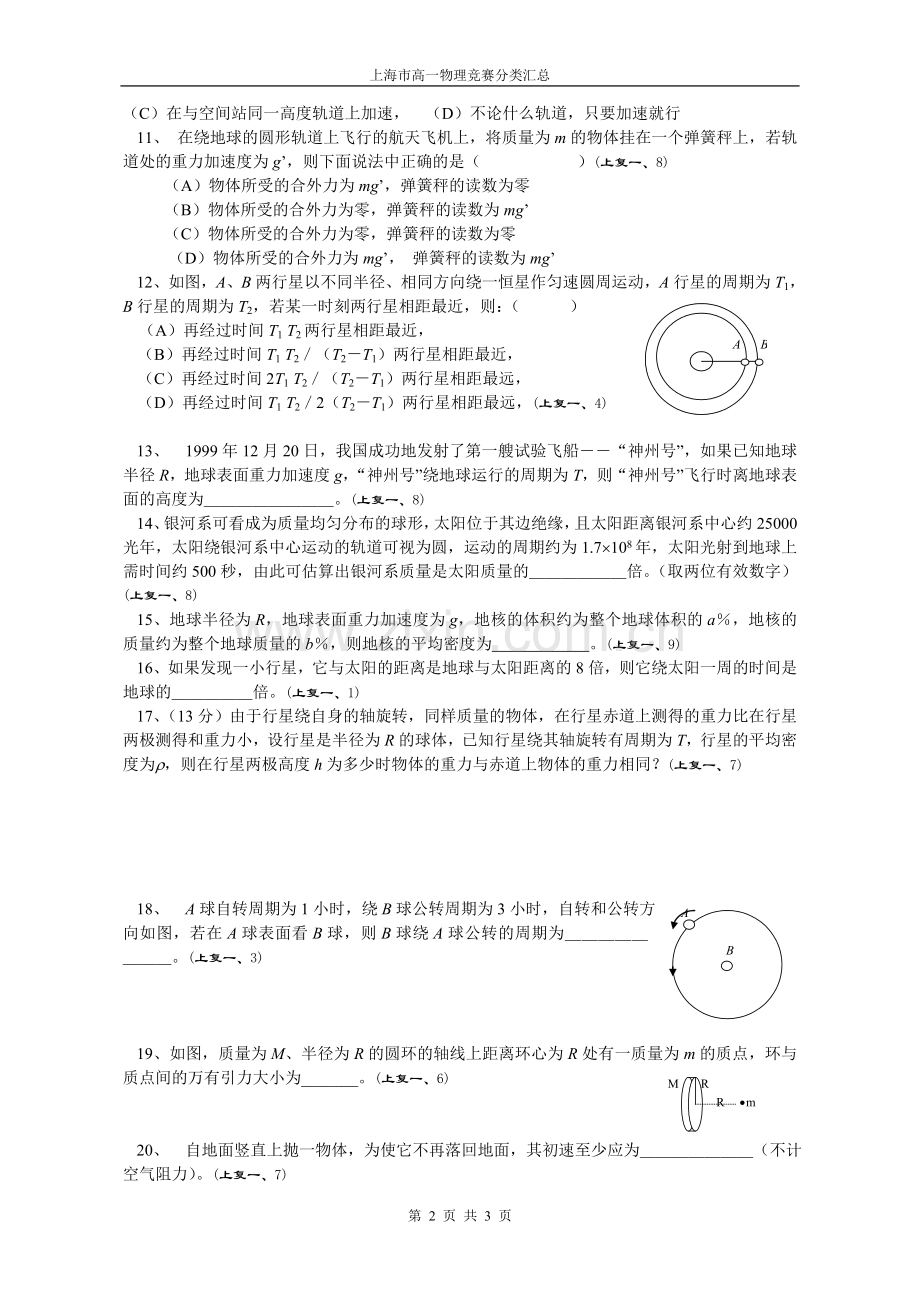 上海市高一物理竞赛分类汇总——万有引力行星运动.doc_第2页