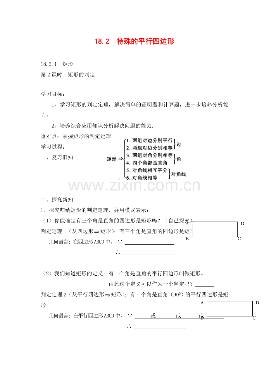 18.2.1-第2课时-矩形的判定.doc_第1页