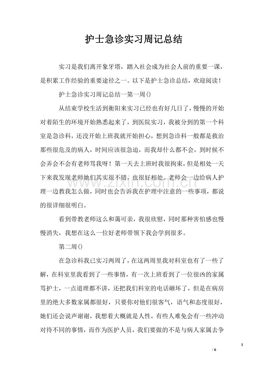 护士急诊实习周记总结.doc_第1页