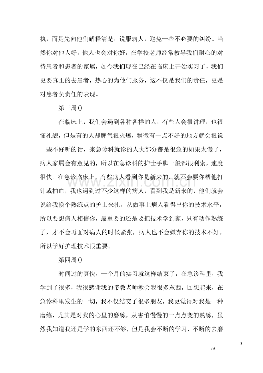 护士急诊实习周记总结.doc_第2页
