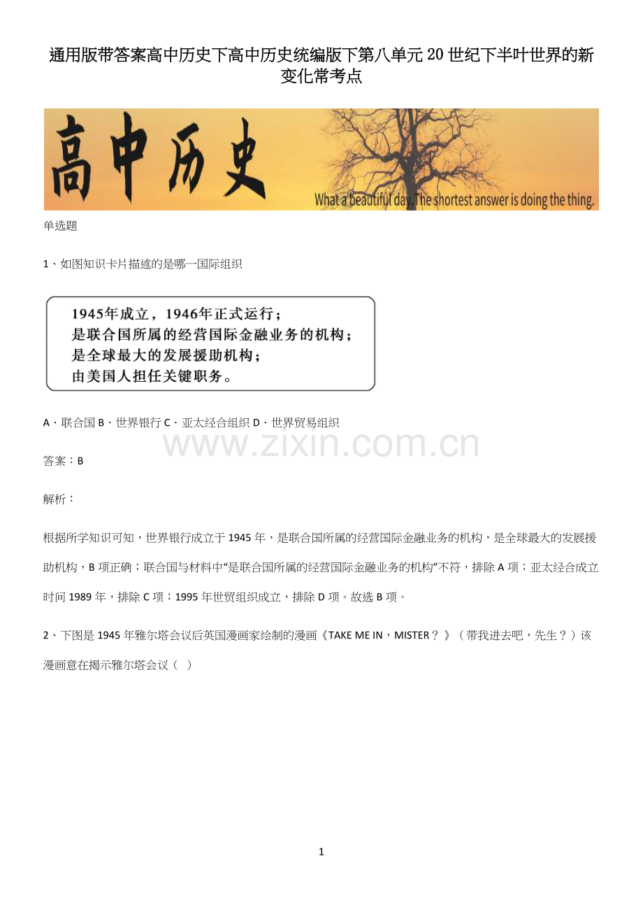 通用版带答案高中历史下高中历史统编版下第八单元20世纪下半叶世界的新变化常考点.docx_第1页