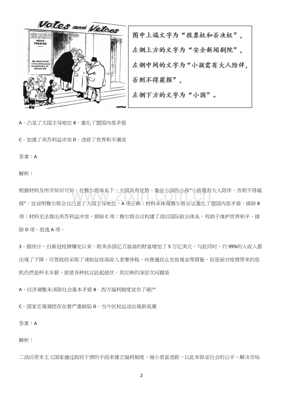 通用版带答案高中历史下高中历史统编版下第八单元20世纪下半叶世界的新变化常考点.docx_第2页