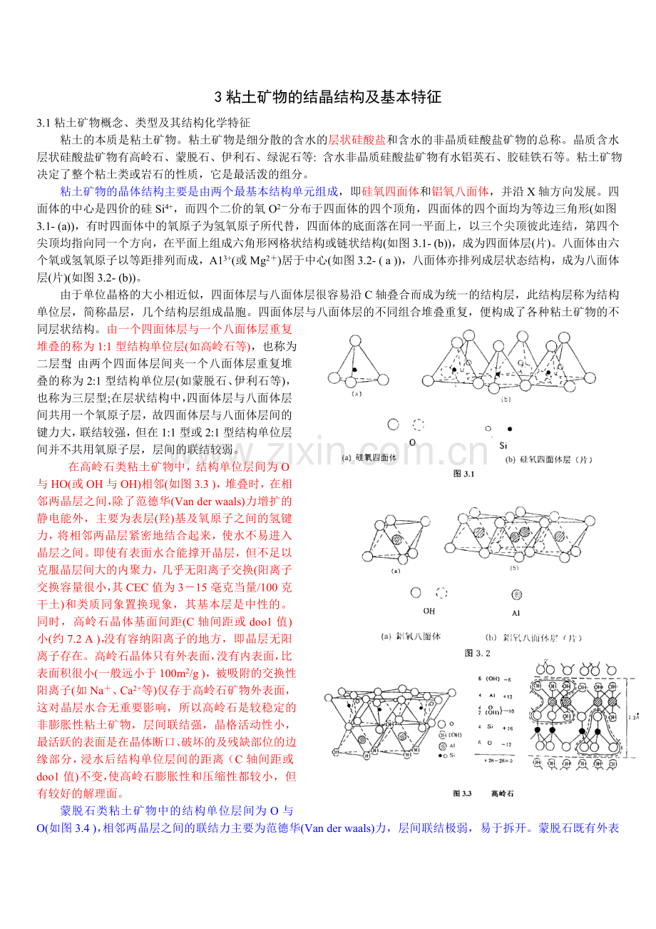 粘土矿物的结晶结构及基本特征.doc_第1页