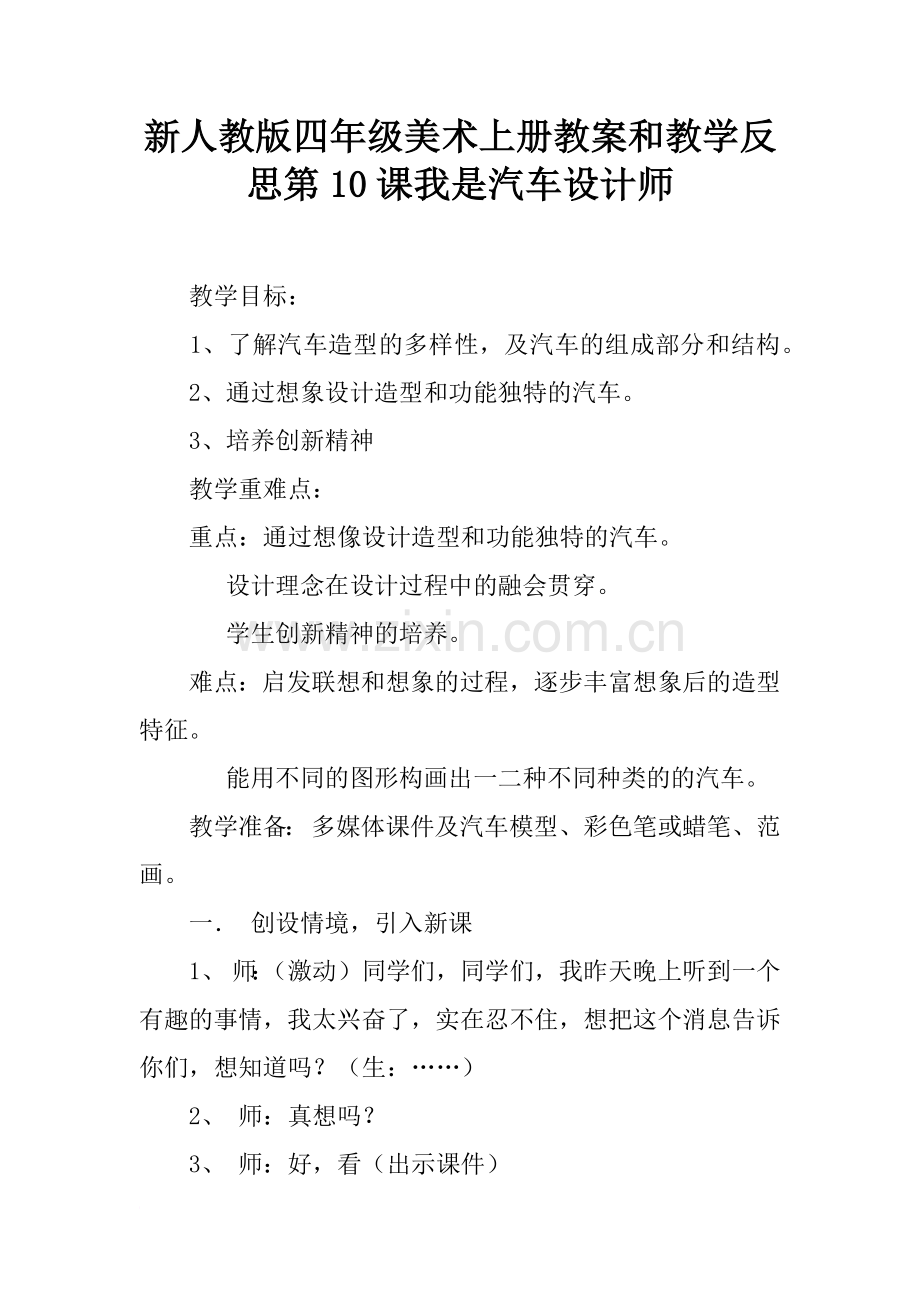 新人教版四年级美术上册教案和教学反思第10课我是汽车设计师.doc_第1页