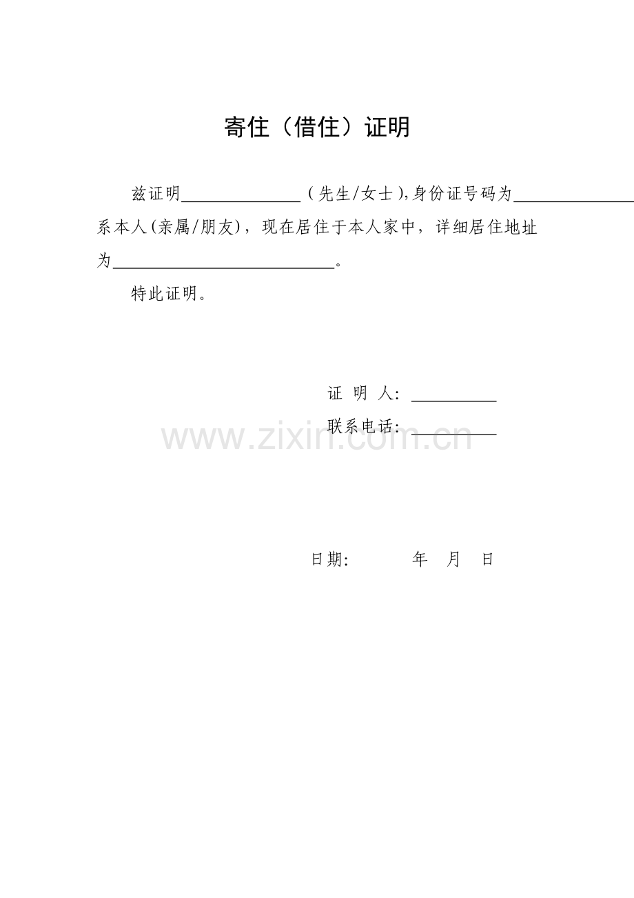 寄住借住证明(北京居住证网上申请必备).doc_第1页