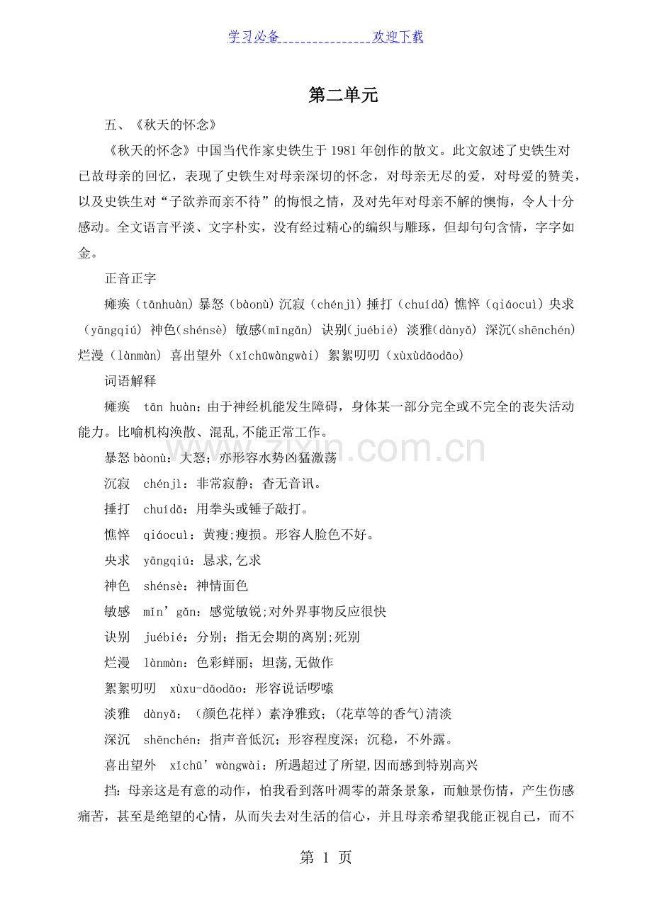 人教部编版七年级上册语文第二单元知识点整理.doc_第1页