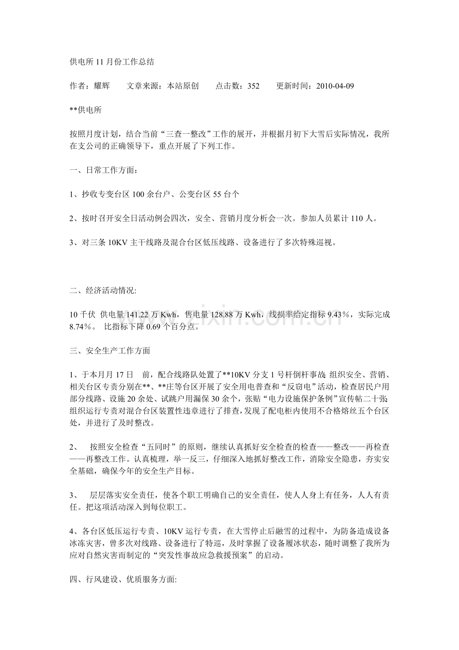 供电所11月份工作总结.doc_第1页