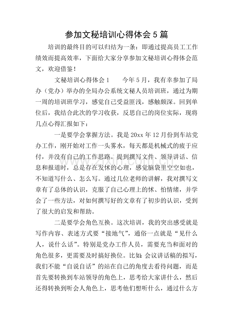 参加文秘培训心得体会5篇.doc_第1页