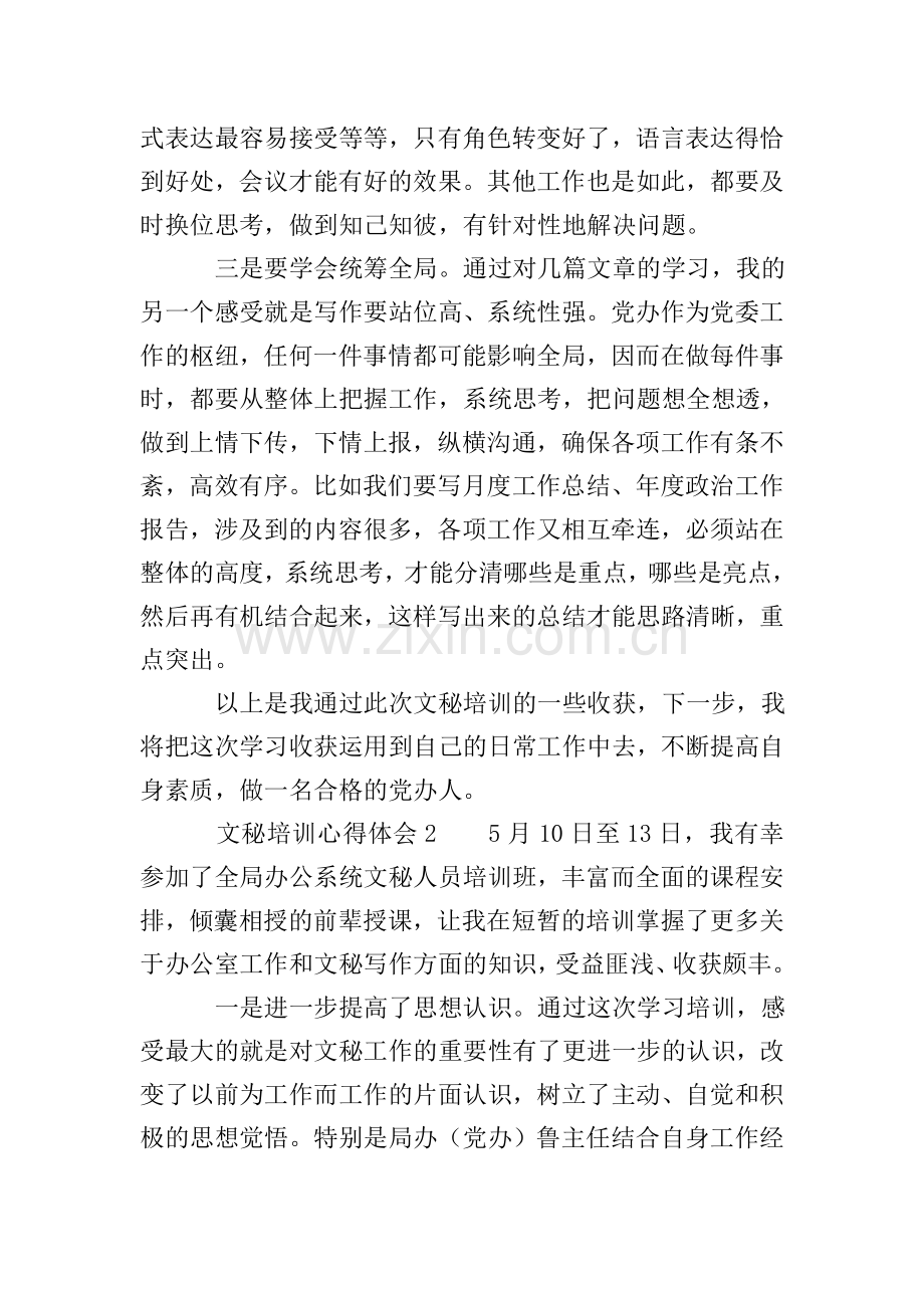 参加文秘培训心得体会5篇.doc_第2页