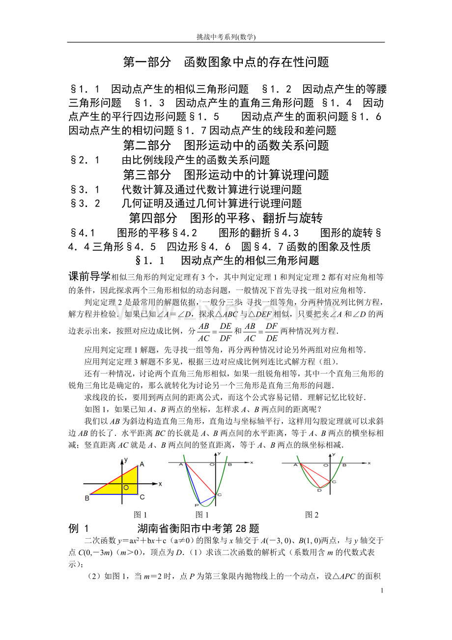 挑战中考数学压轴题(全套).doc_第1页