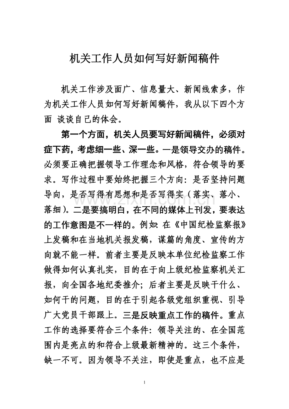 机关工作人员如何写好新闻稿件.doc_第1页