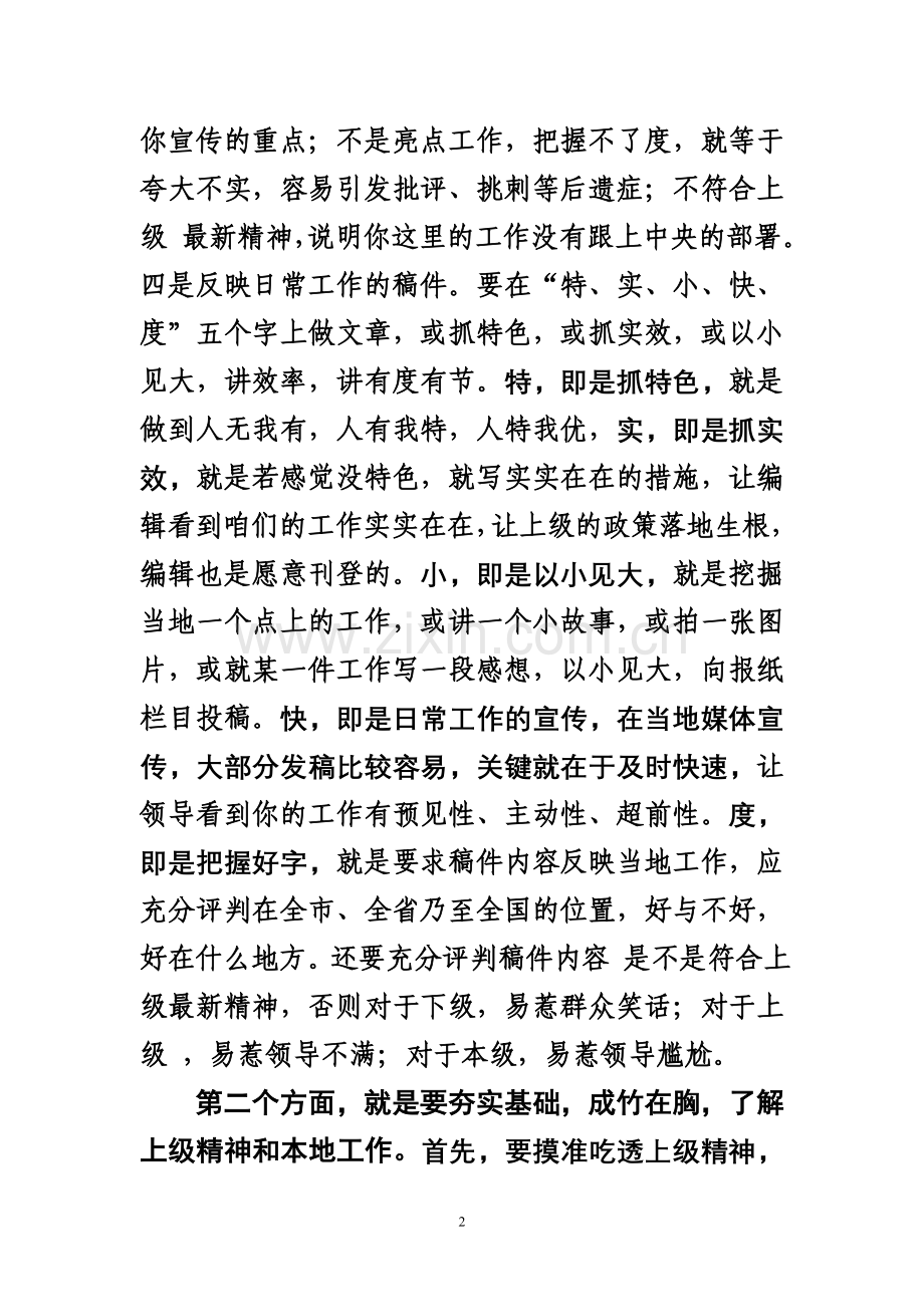 机关工作人员如何写好新闻稿件.doc_第2页