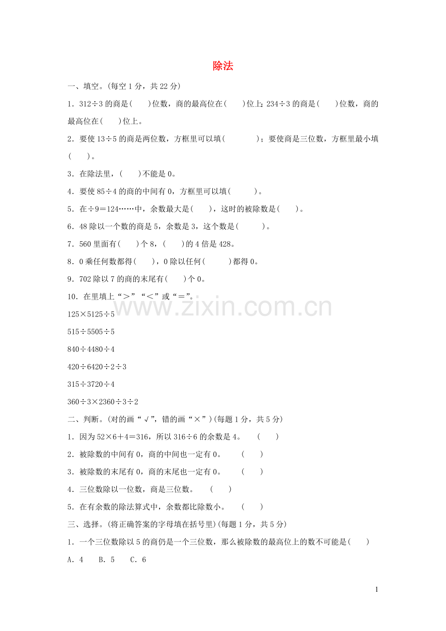 三年级数学下册一除法过关检测卷北师大版.doc_第1页