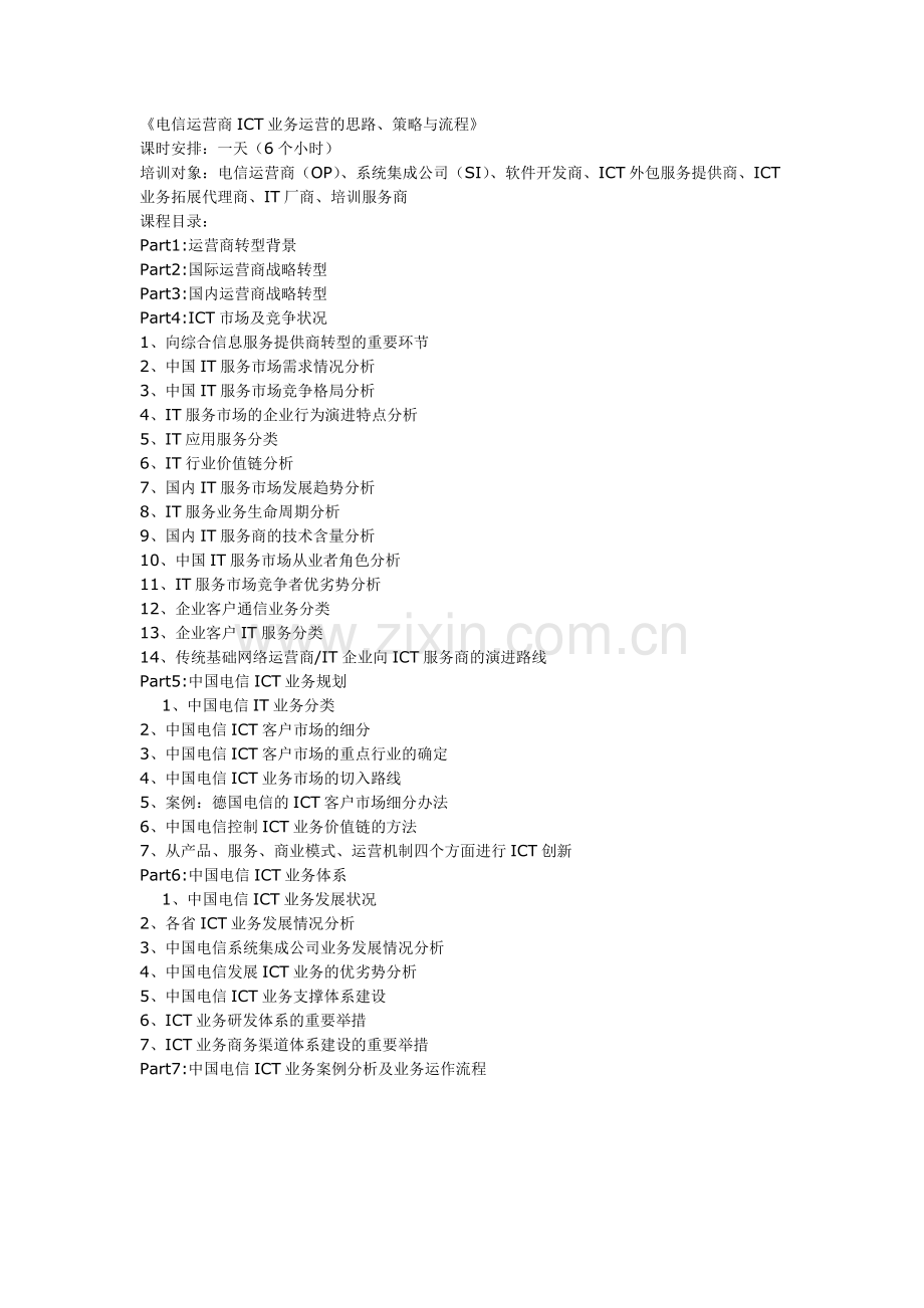《电信运营商ICT业务运营的思路、策略与流程》.pdf_第1页
