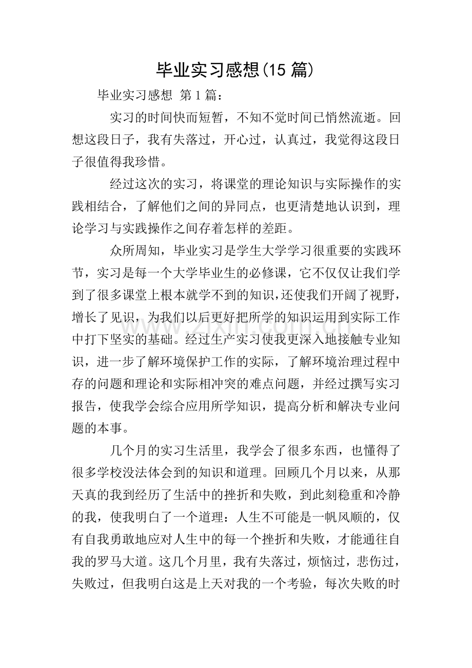 毕业实习感想(15篇).doc_第1页