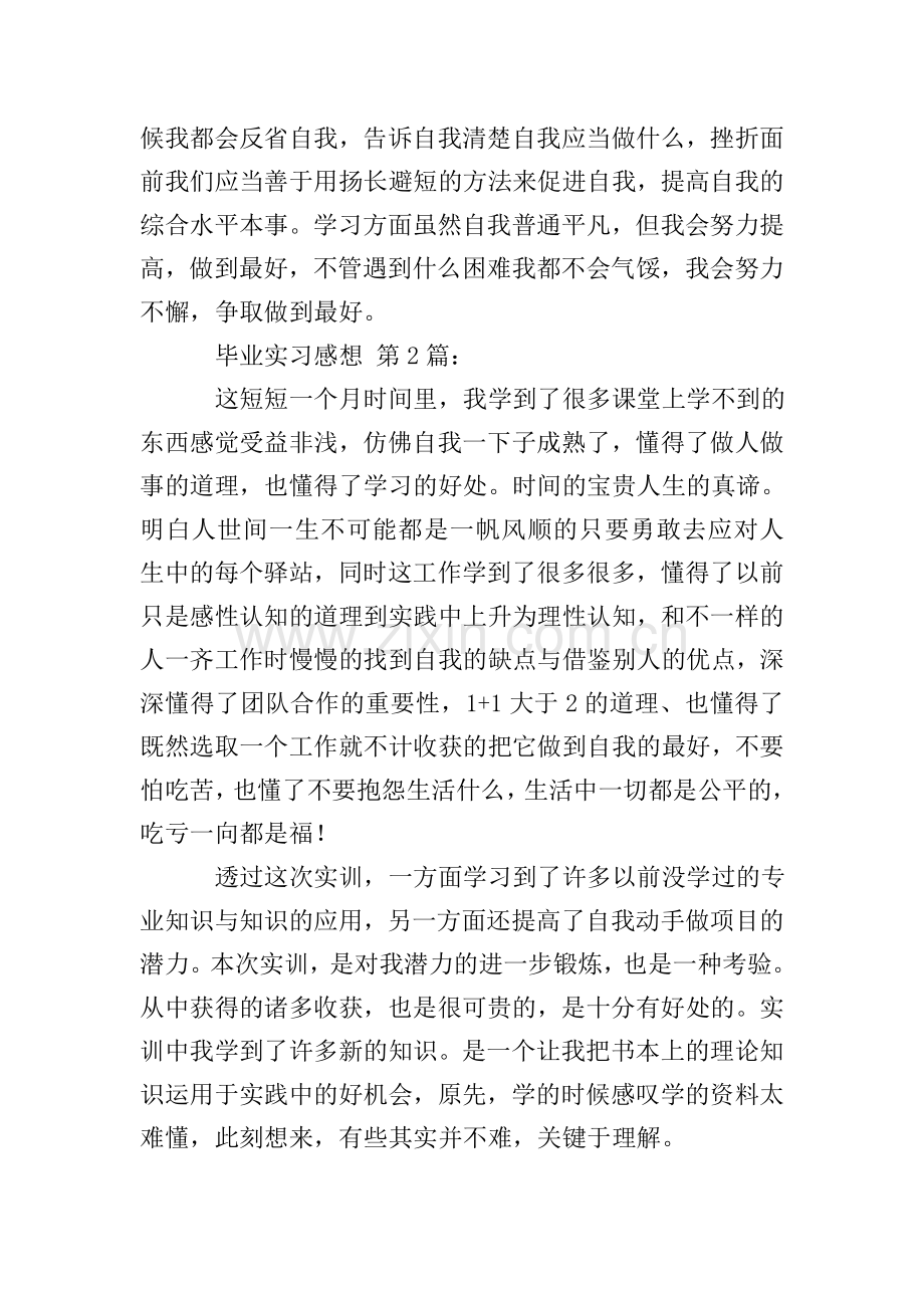 毕业实习感想(15篇).doc_第2页