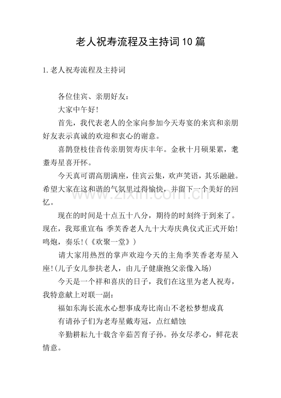 老人祝寿流程及主持词10篇.doc_第1页