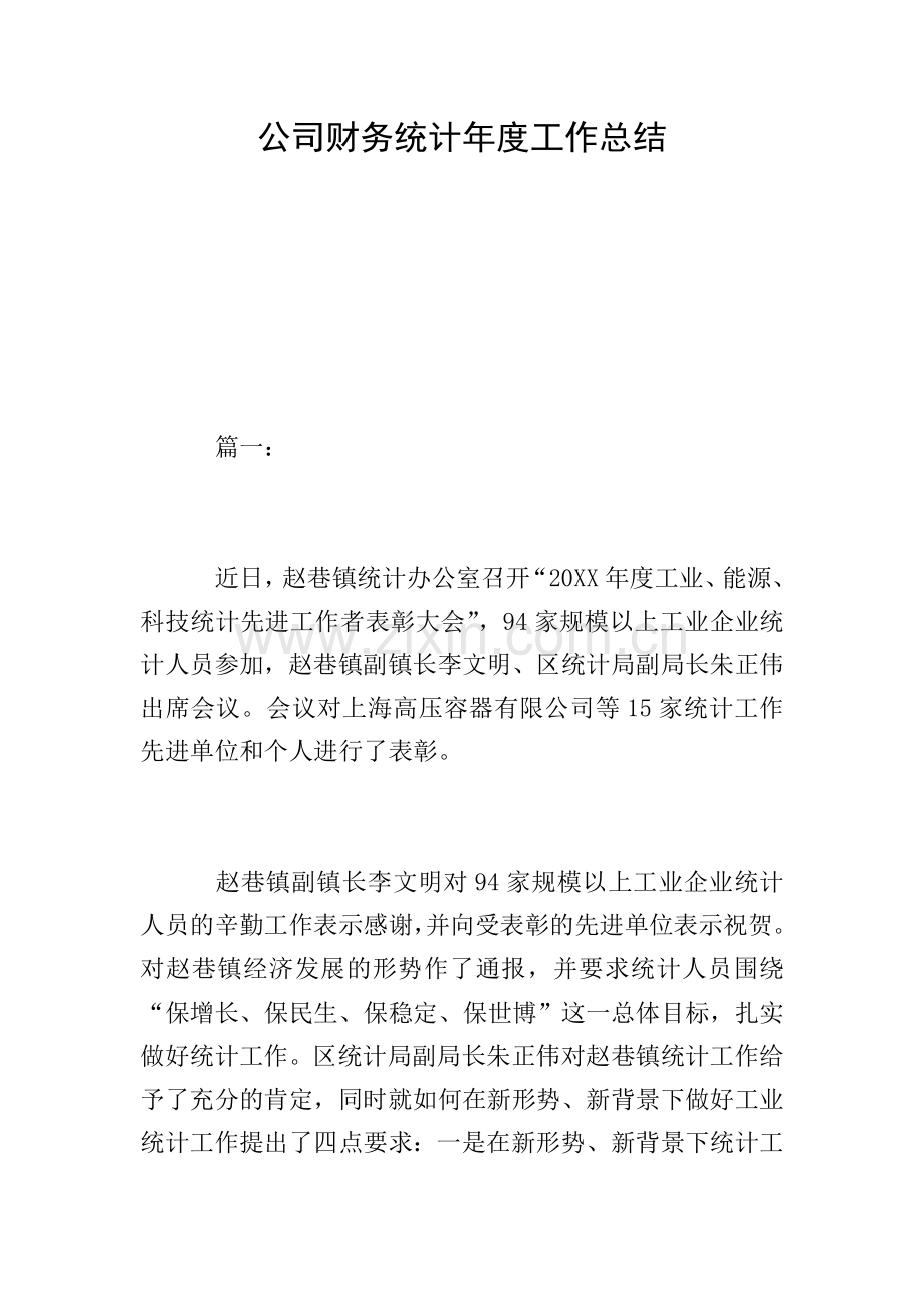 公司财务统计年度工作总结.doc_第1页