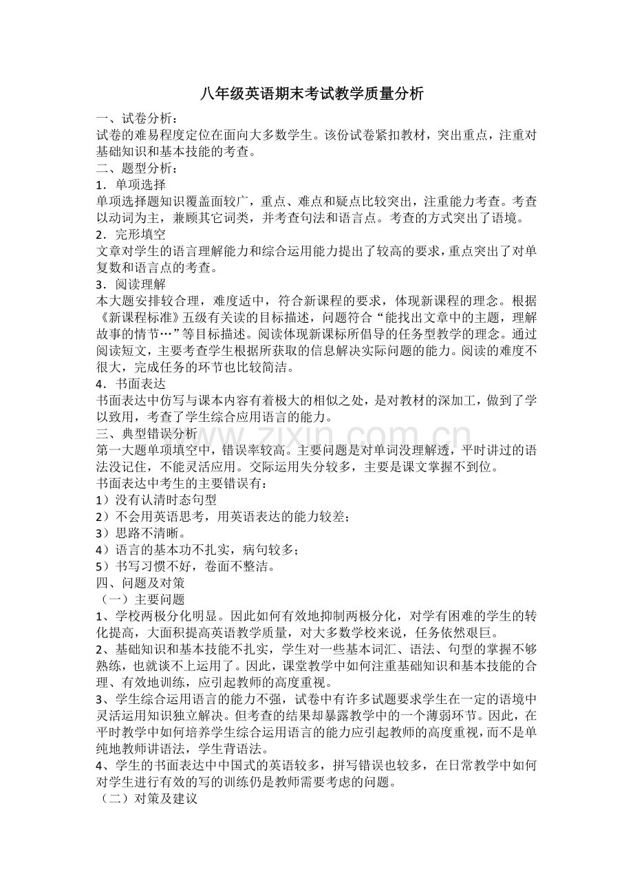 八年级英语教学质量分析.doc_第1页