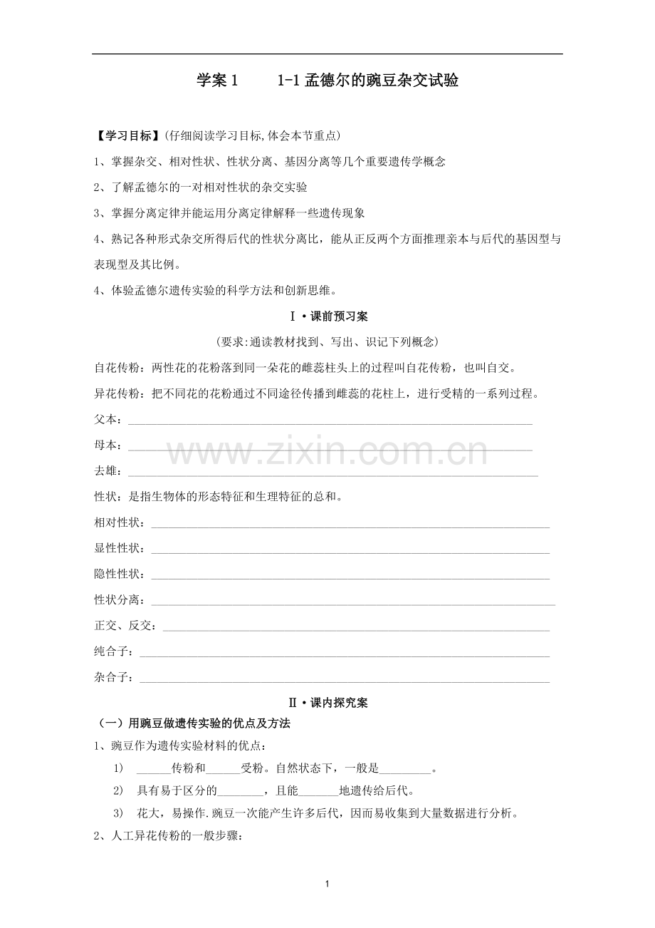 基因的分离定律学案.doc_第1页