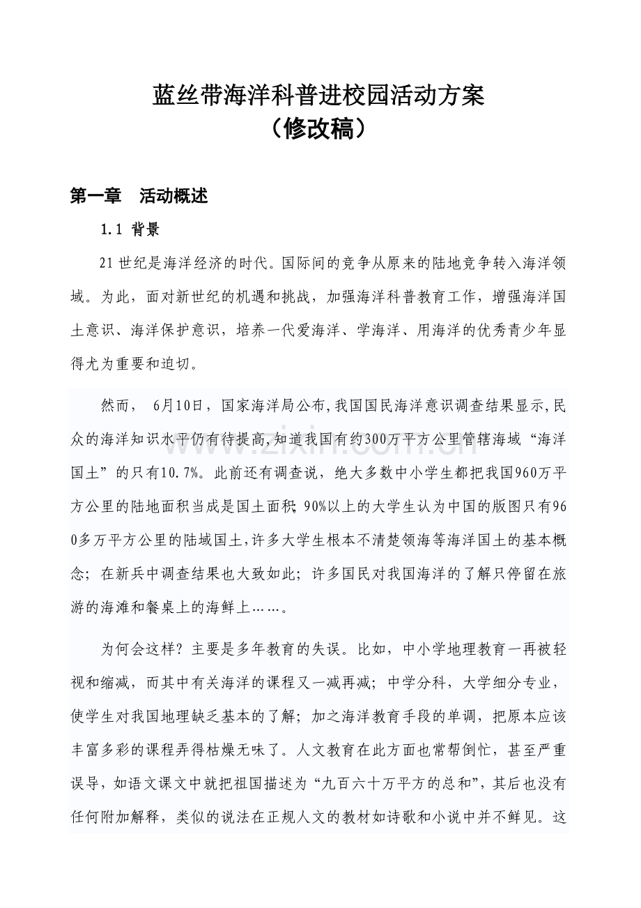 海洋科普进校园活动方案.doc_第1页