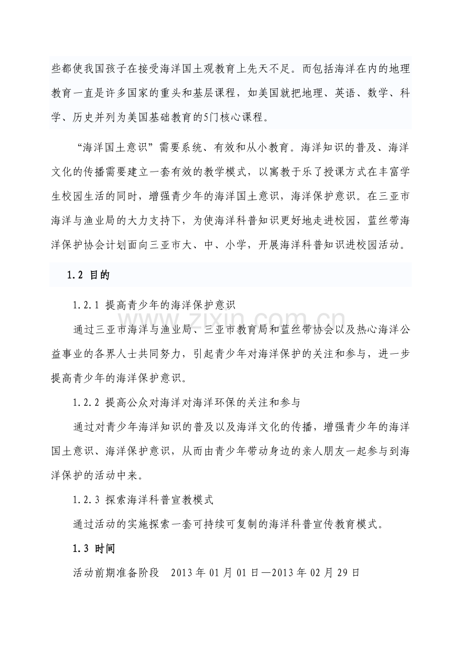 海洋科普进校园活动方案.doc_第2页