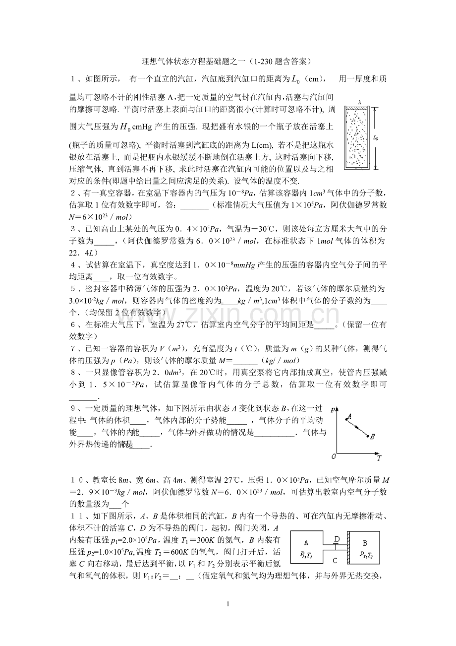 理想气体状态方程基础题之一(1-230题含答案).doc_第1页