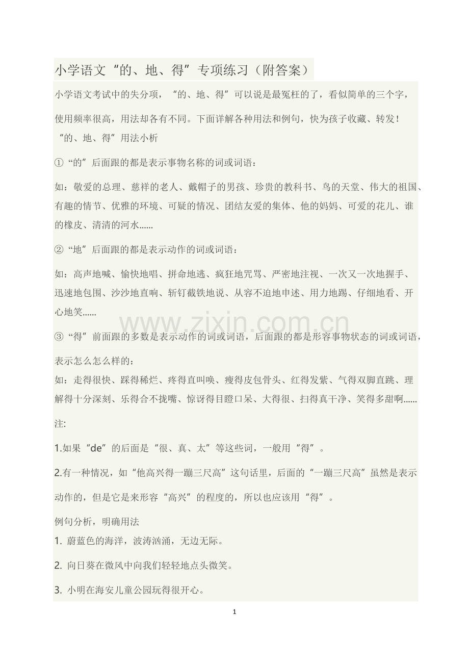 整理小学语文“的、地、得”练习(附答案).doc_第1页
