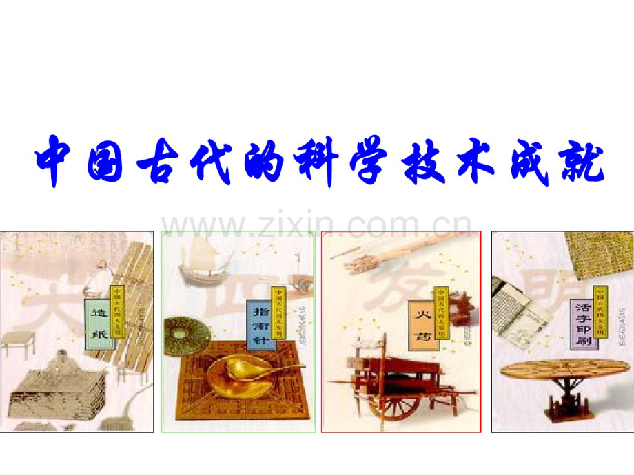 中国古代的科学技术成就.pdf_第1页