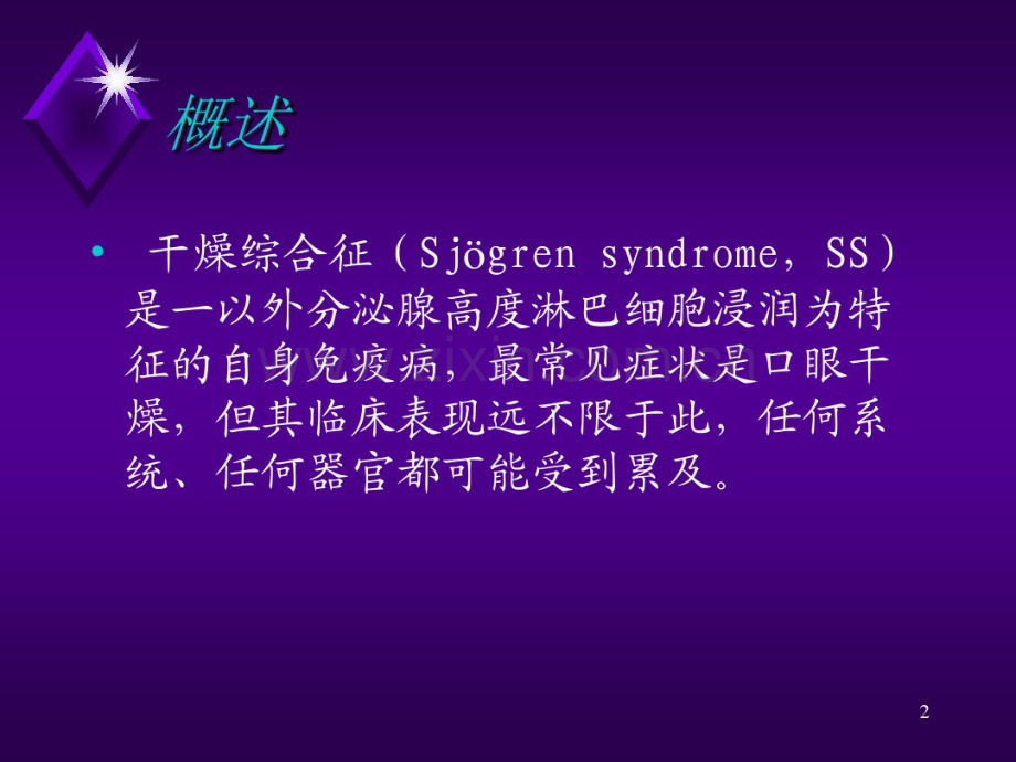 干燥综合症.pdf_第2页
