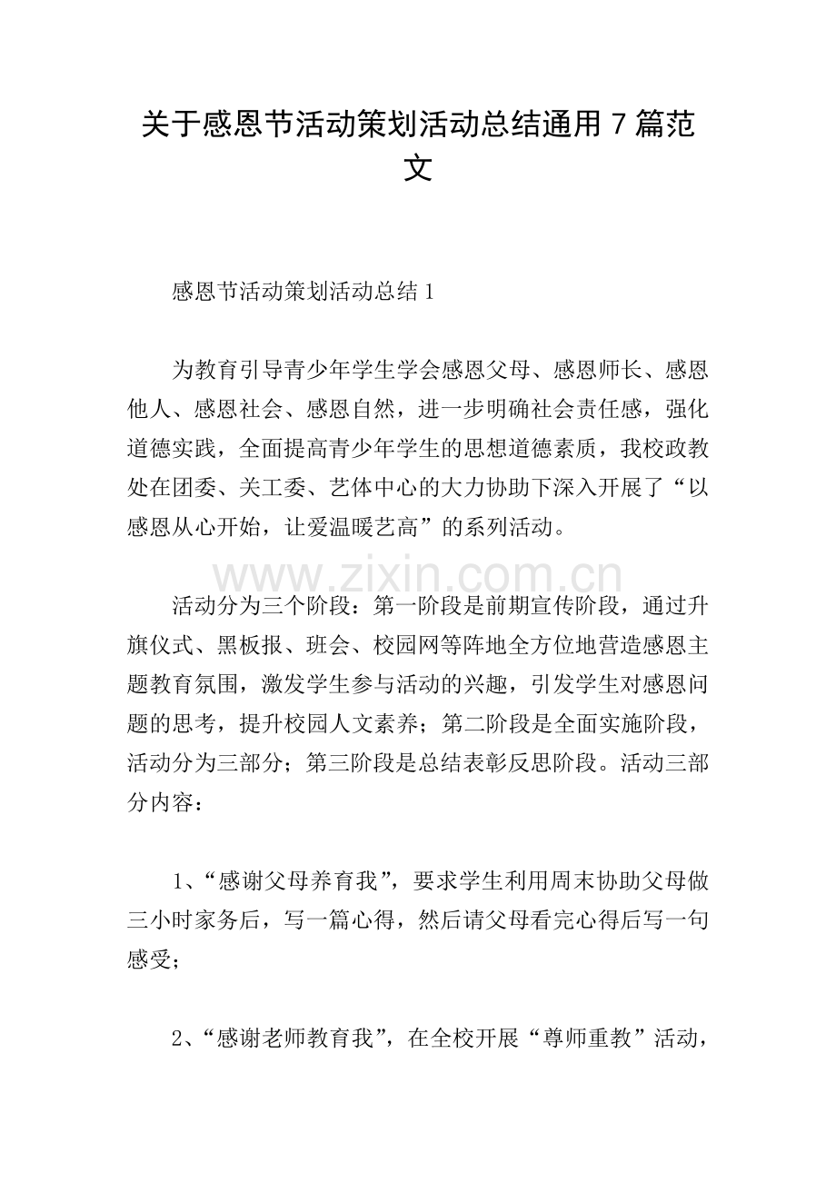 关于感恩节活动策划活动总结通用7篇范文.doc_第1页