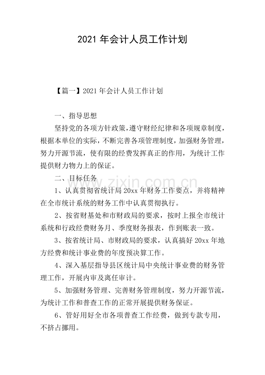 2021年会计人员工作计划.doc_第1页
