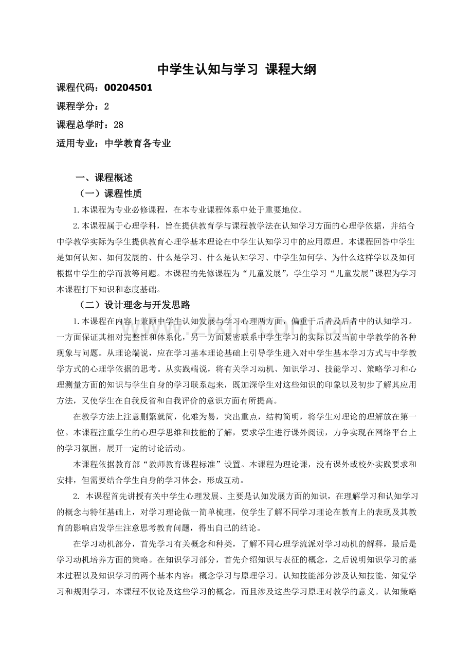 中学生认知与学习课程大纲.doc_第1页